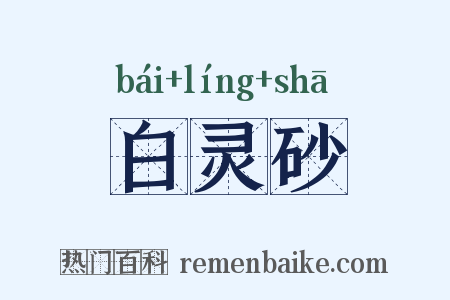 白灵砂是什么意思的图片